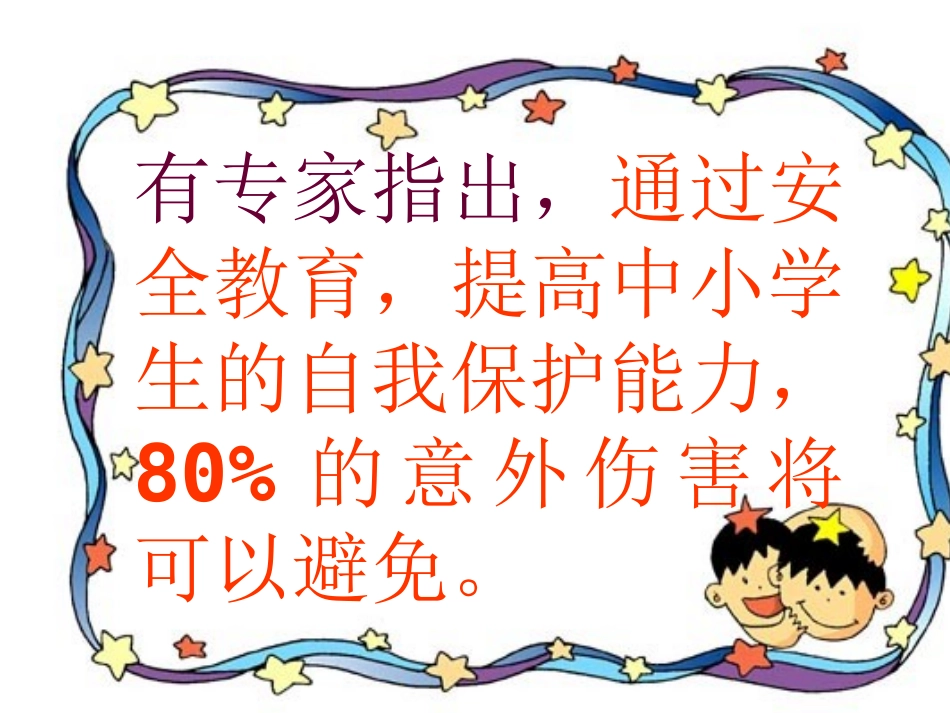 学校安全教育班会课件_第3页