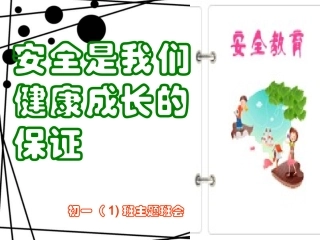 学校安全教育班会课件