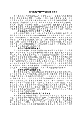 如何在初中教学中进行德育教育