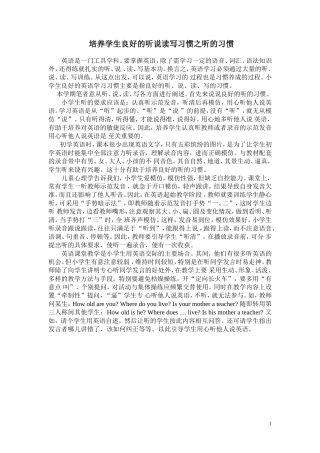 培养学生良好的听说读写习惯之听的习惯