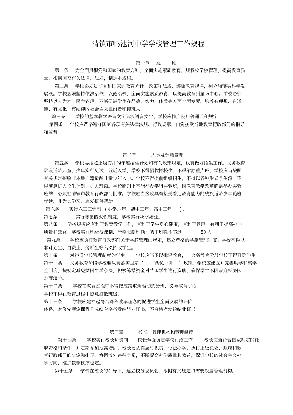 中学学校管理工作规程完整_第1页