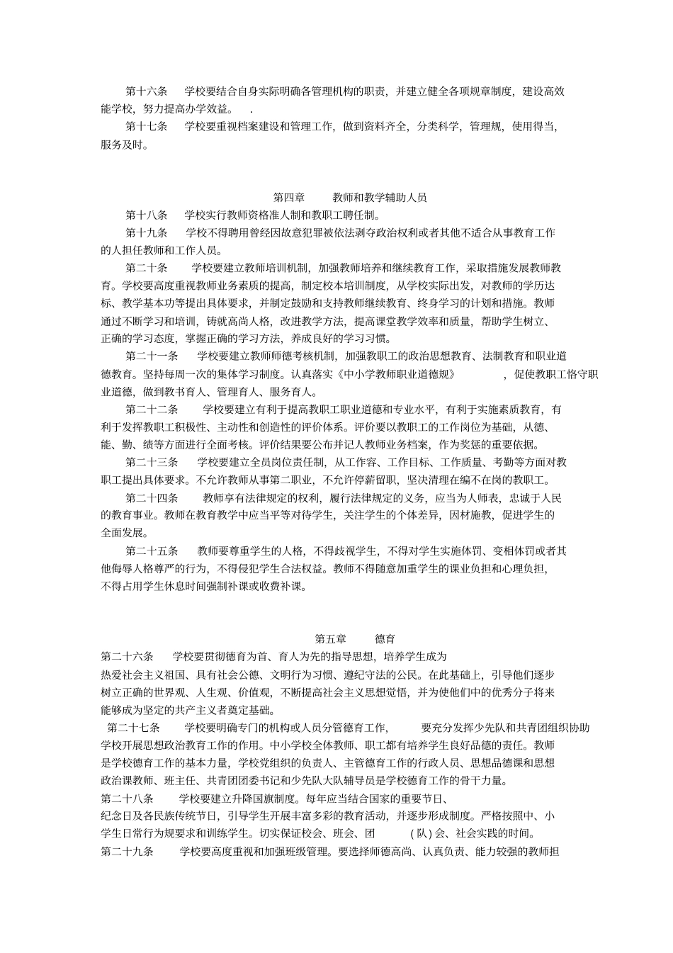 中学学校管理工作规程完整_第2页