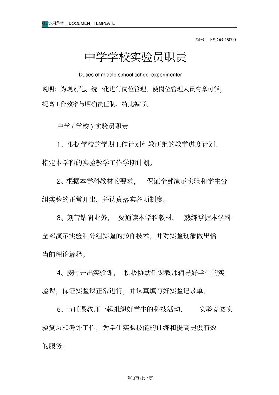 中学学校试验员职责范本_第2页