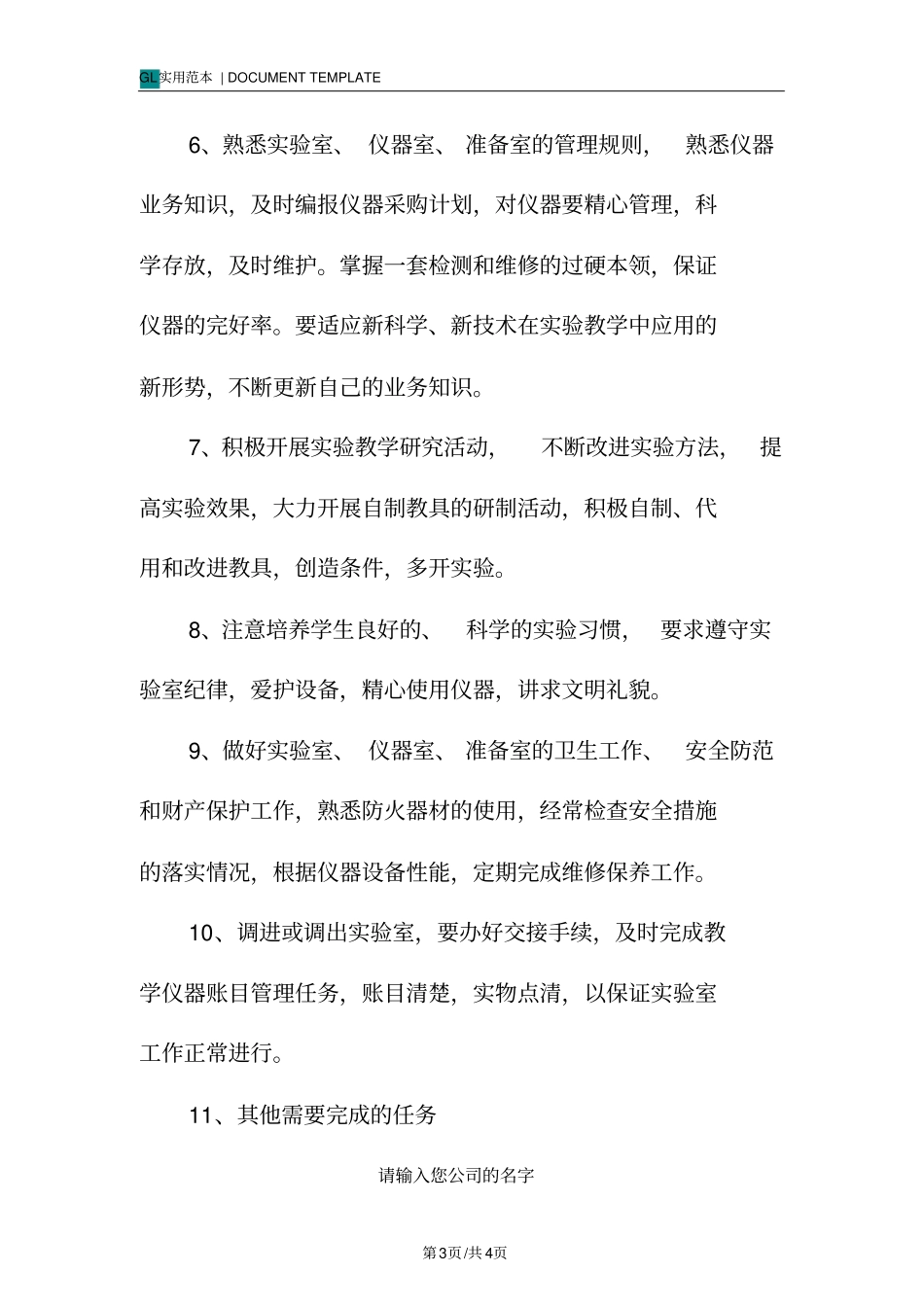 中学学校试验员职责范本_第3页