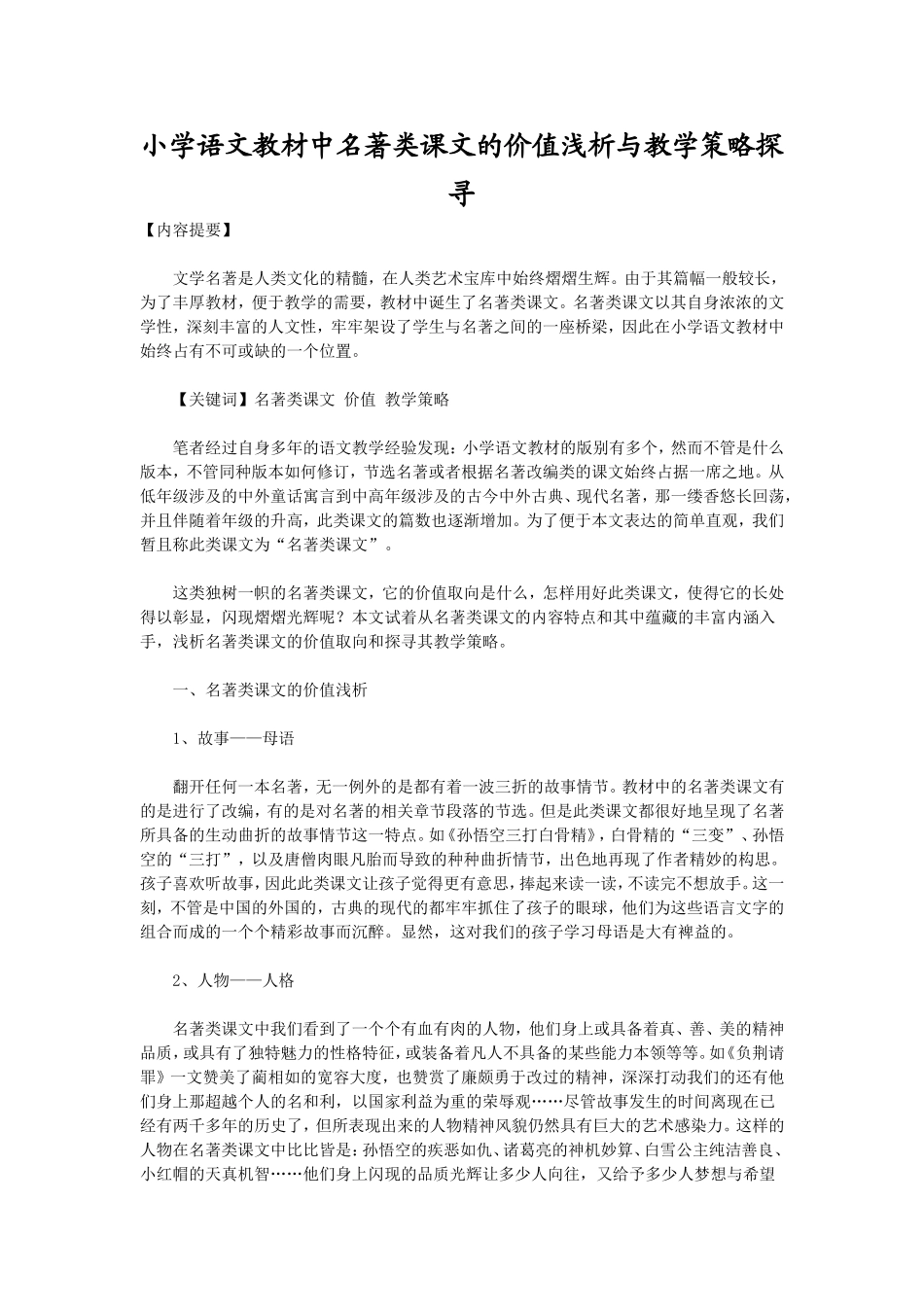 小学语文教材中名著类课文的价值浅析与教学策略探寻_第1页