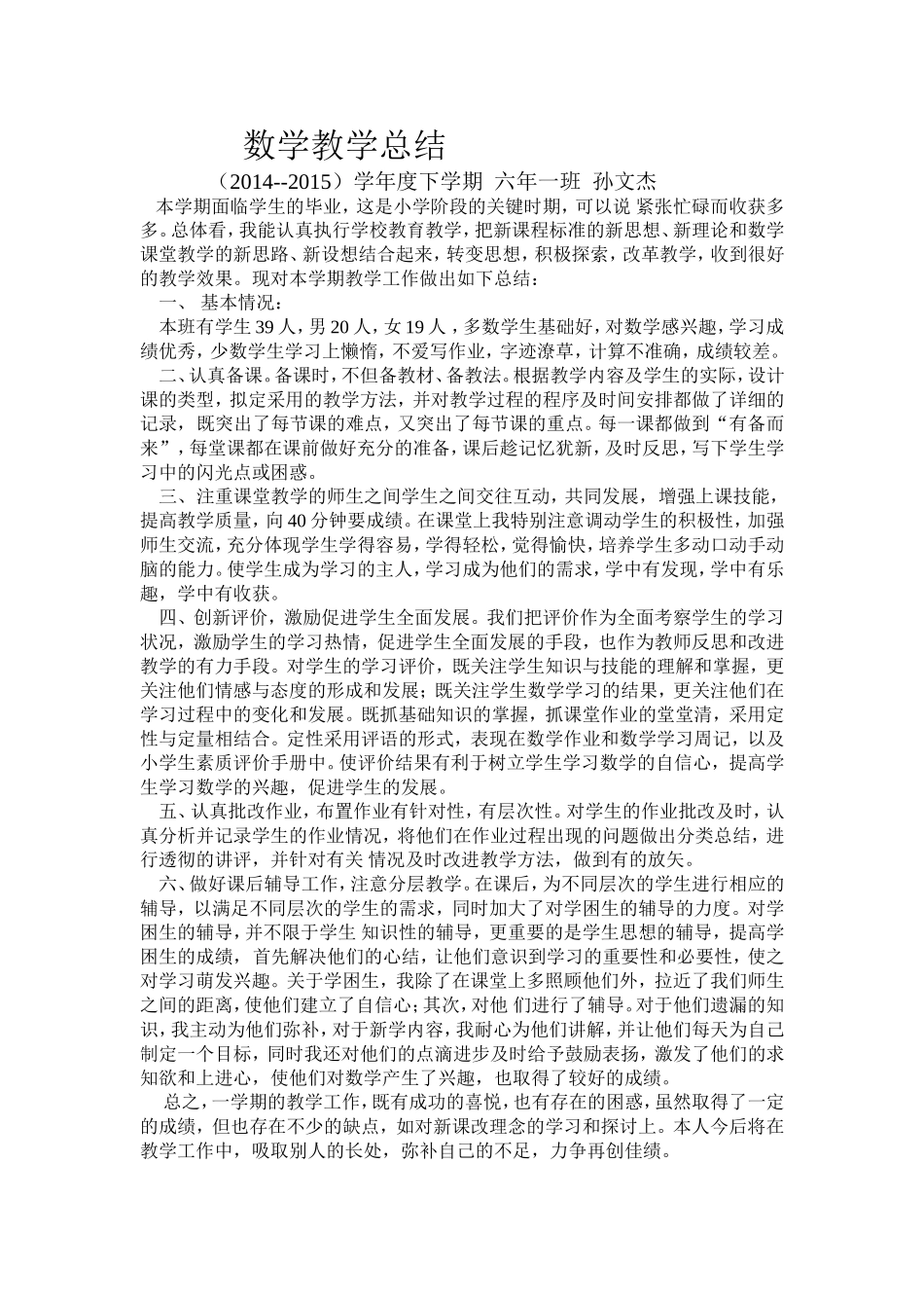六年级下册教学总结孙文杰_第1页