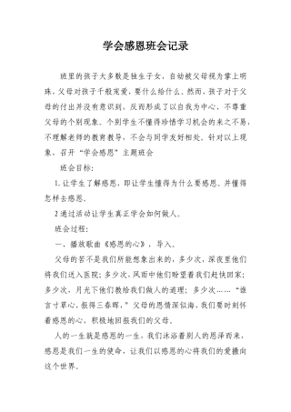 学会感恩班会记录