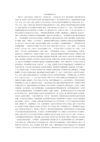 一位优秀教师的心声