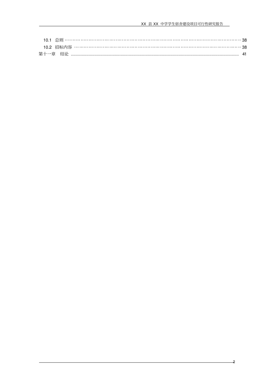 中学学生宿舍建设项目可行性研究报告_第2页