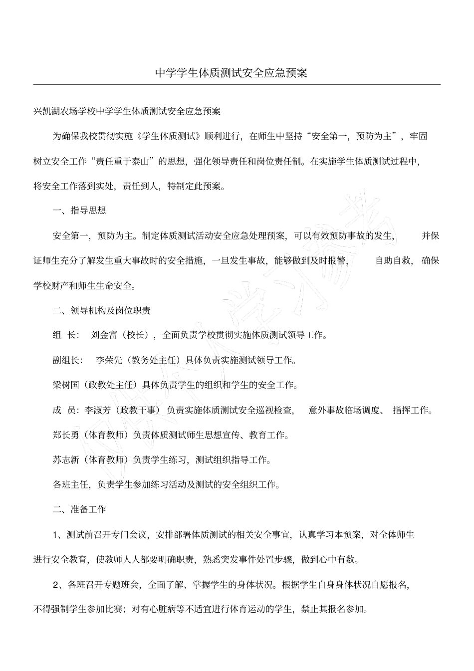 中学学生体质测试安全应急预案_第1页