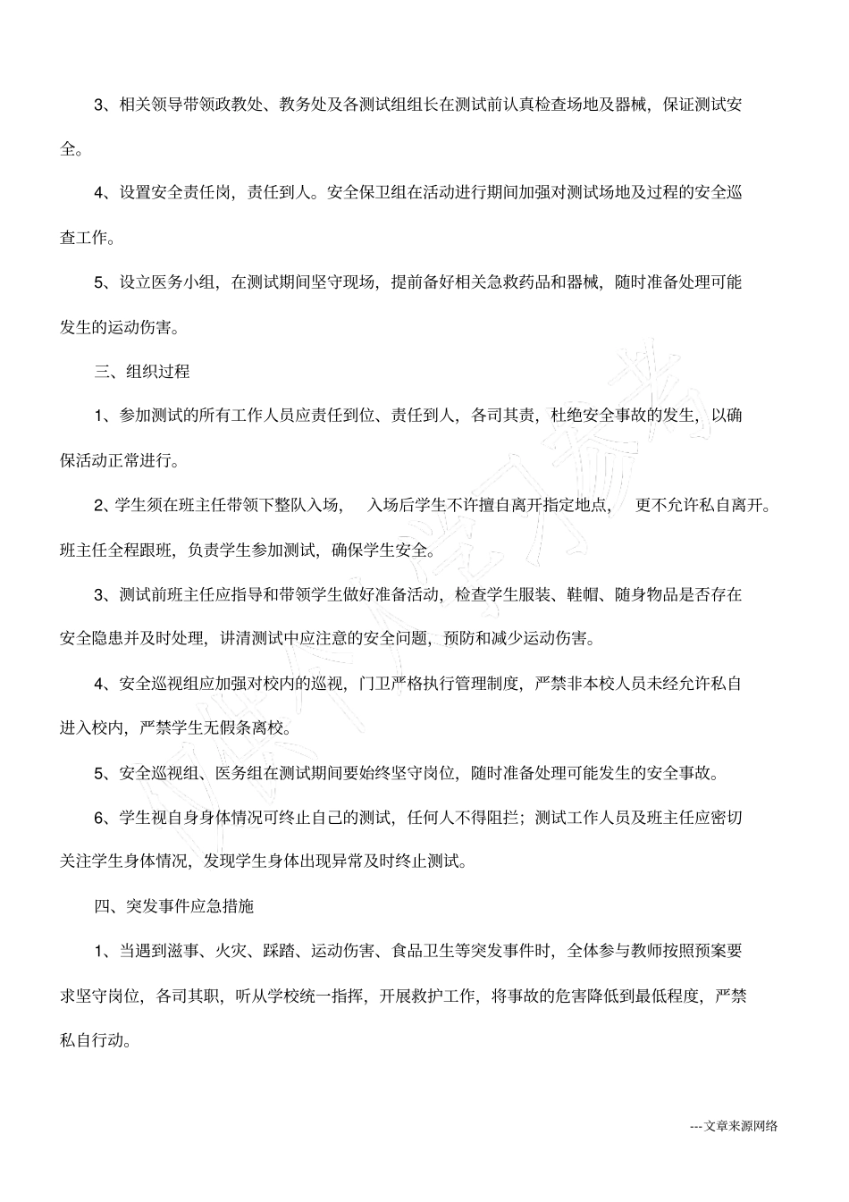 中学学生体质测试安全应急预案_第2页