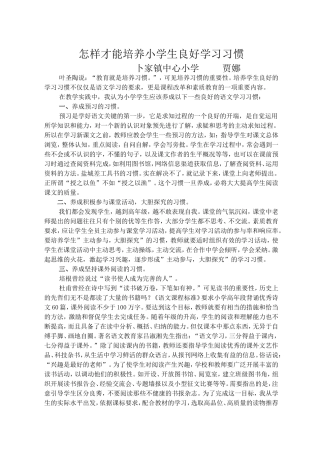 小学生良好语文学习习惯的培养