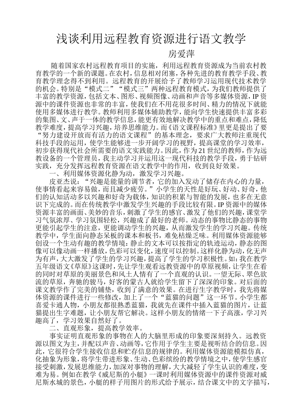 浅谈利用远程教育资源进行语文教学_第1页