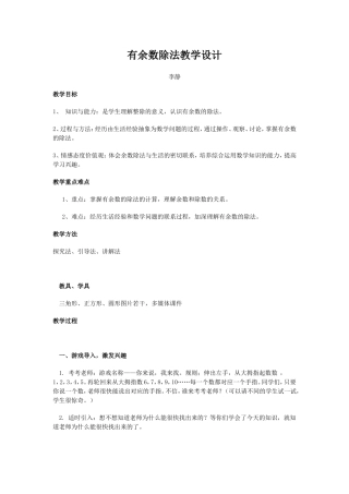 有余数除法教学设计