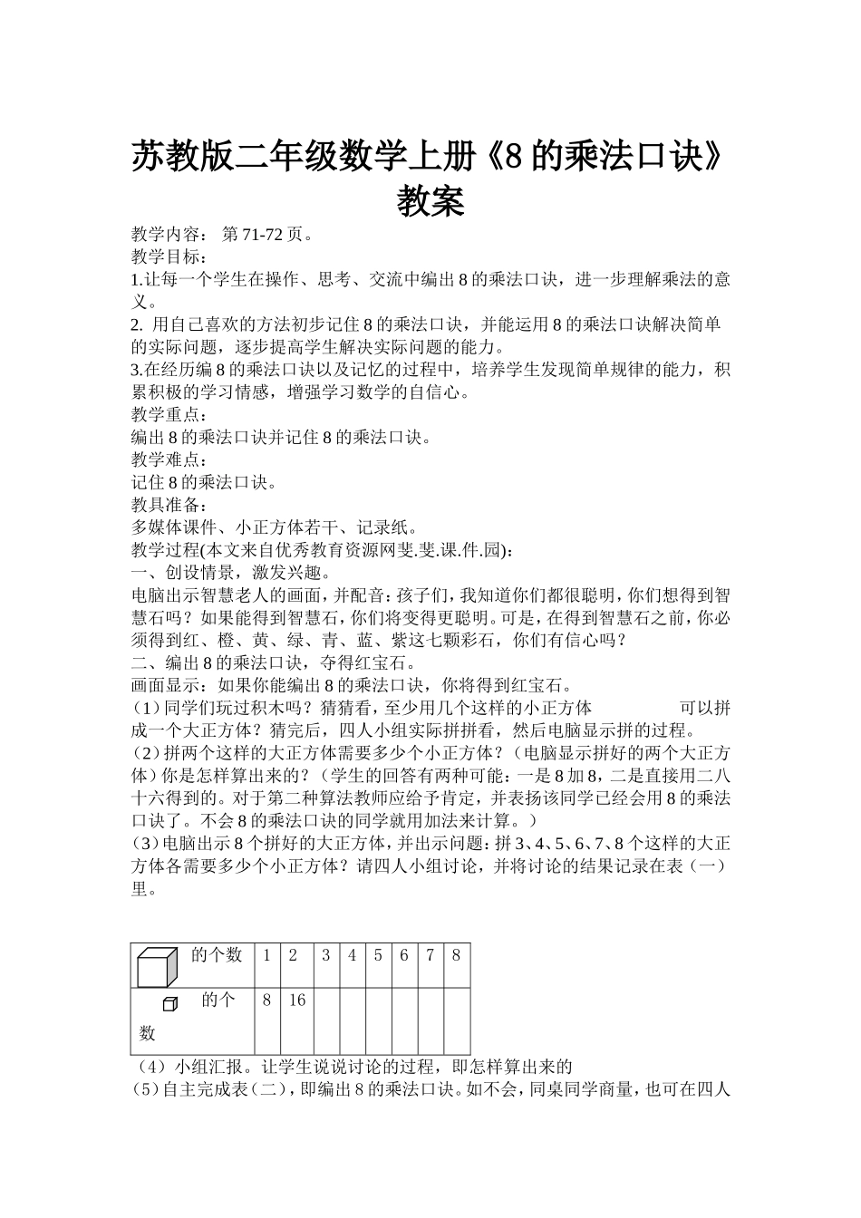 八的乘法口诀教案_第1页