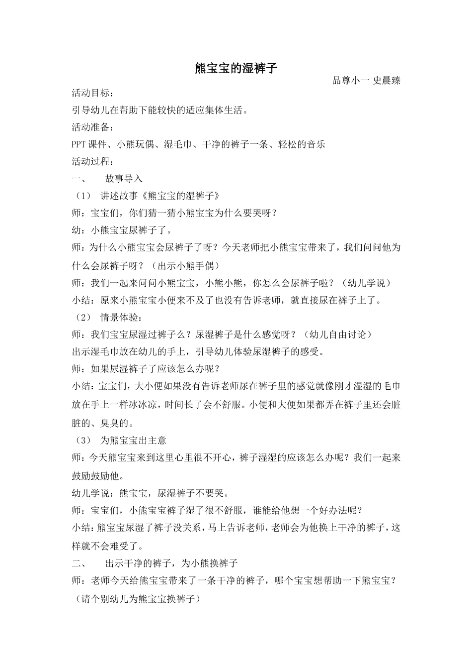 熊宝宝的湿裤子教案小班情绪课_第1页