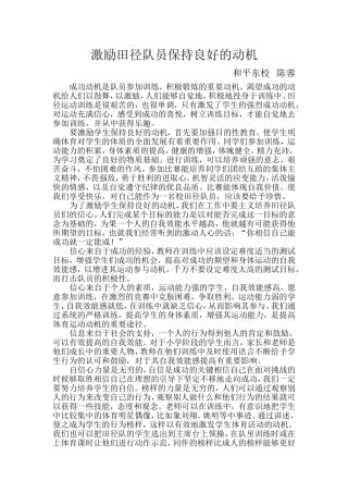 激励田径队员保持良好的动机