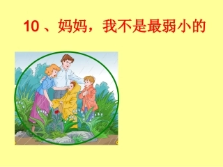 《我不是最弱小的》教学课件