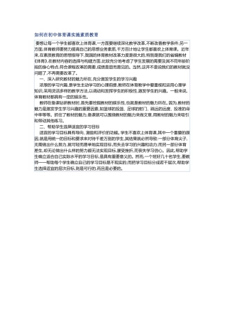 如何在初中体育课实施素质教育
