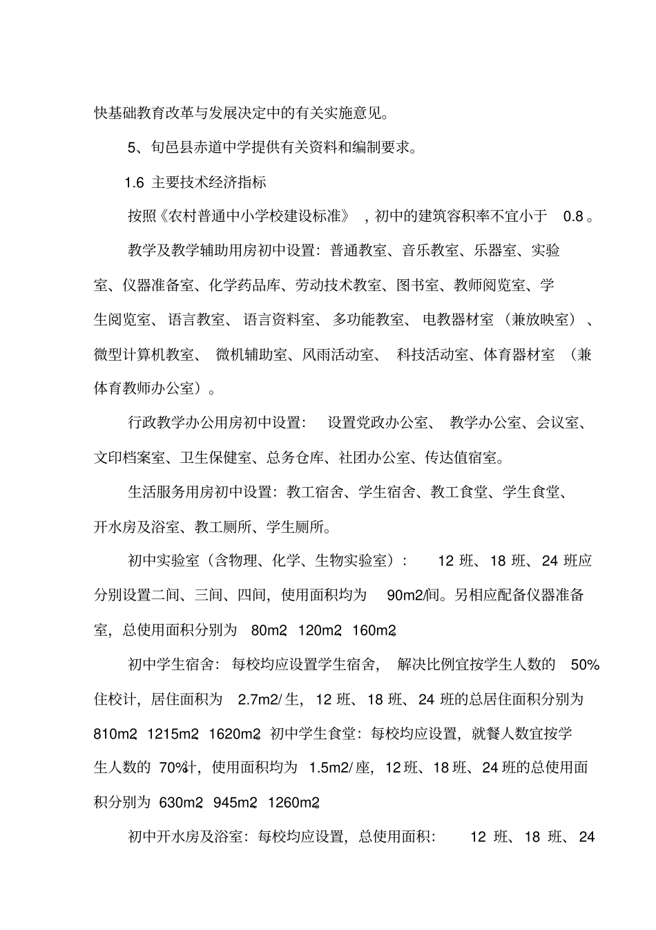 中学学生宿舍楼建设项目可行性实施计划书_第2页