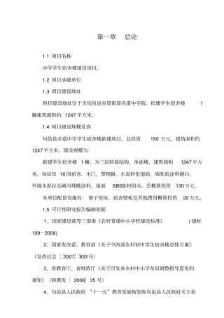 中学学生宿舍楼建设项目可行性实施计划书