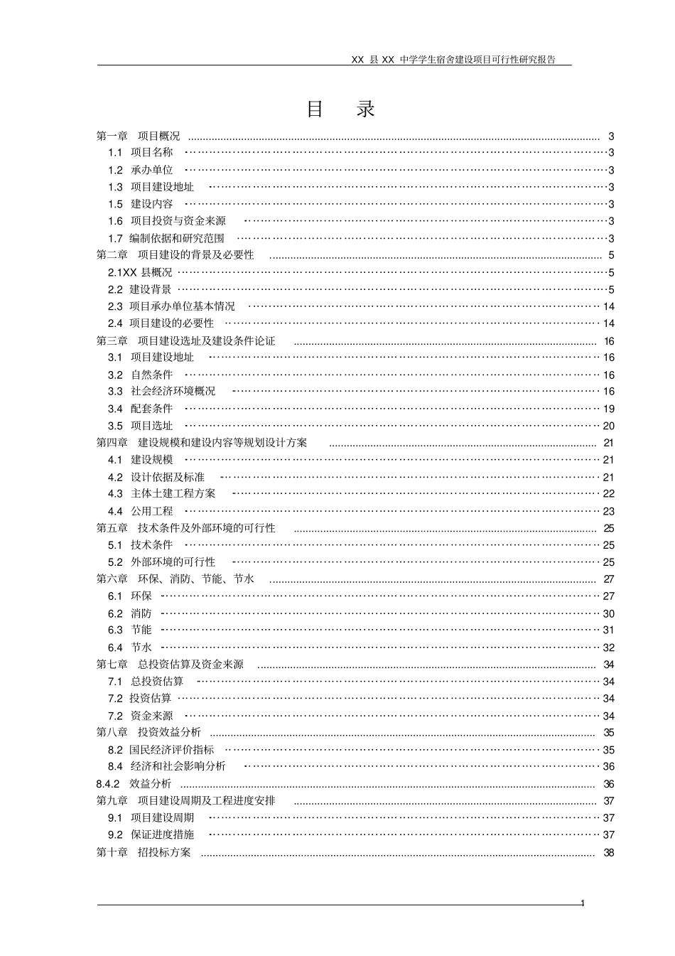 中学学生宿舍项目可行性研究报告_第1页