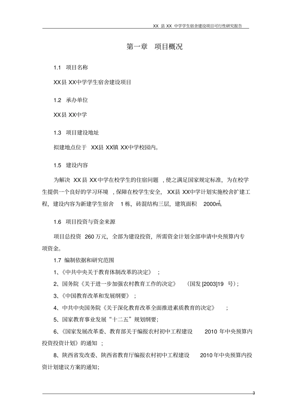 中学学生宿舍项目可行性研究报告_第3页