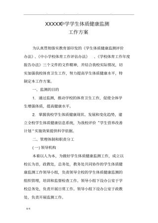 中学学生体质健康监测工作实施方案