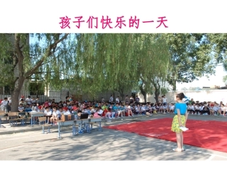 孩子们快乐的一天