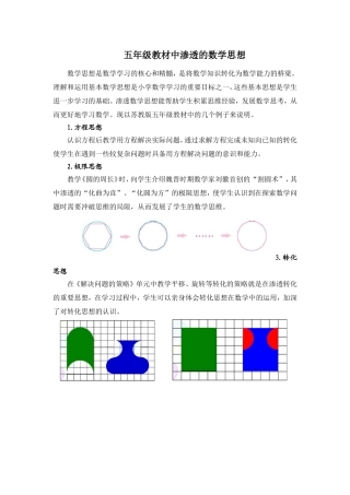 五年级教材中渗透的数学思想