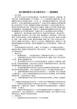 高中模块教学计划与教学设计——篮球模块