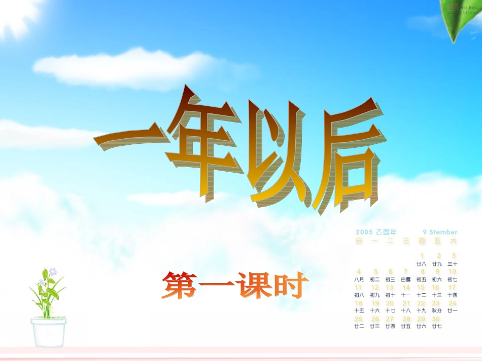 第七板块一年以后_第1页