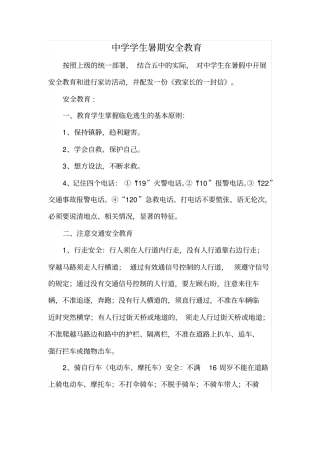 中学学生暑期安全教育