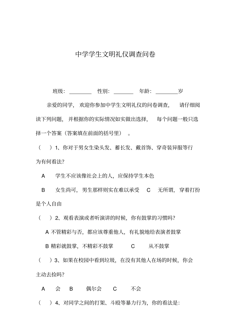 中学学生文明礼仪调查问卷_第2页