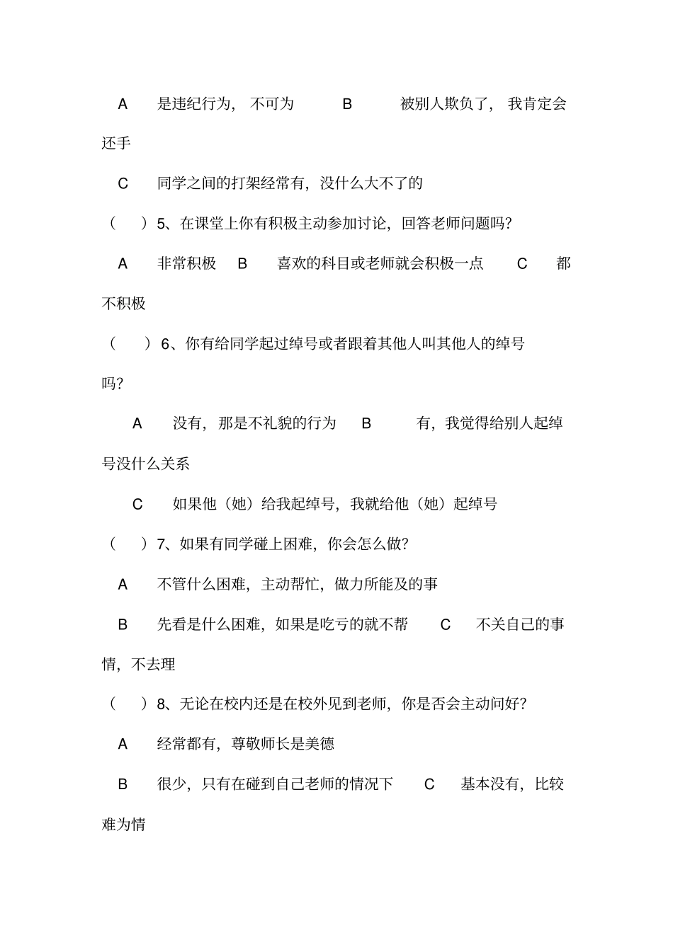 中学学生文明礼仪调查问卷_第3页