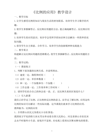 《比例的应用》教学设计