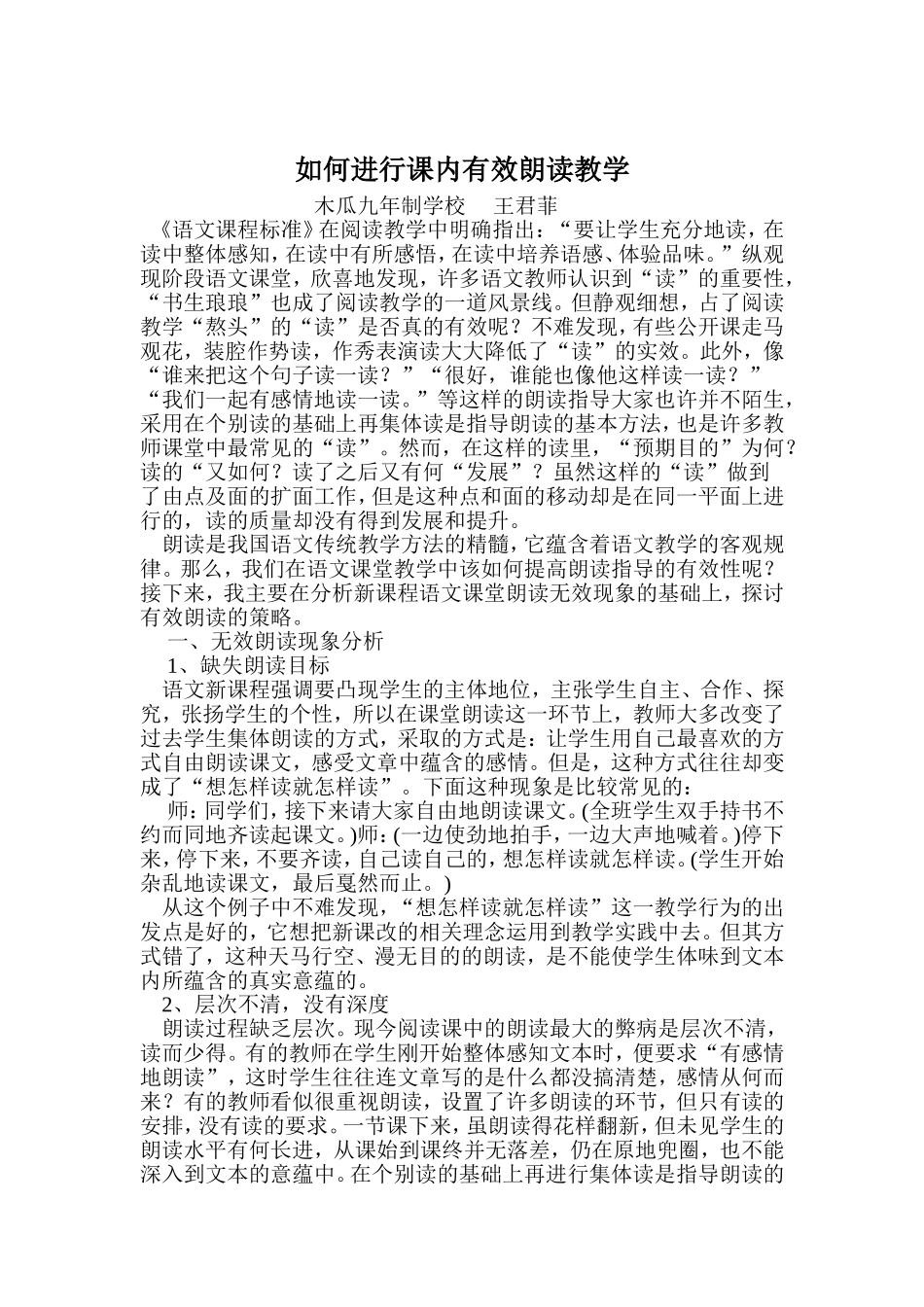 如何进行课内有效朗读教学_第1页
