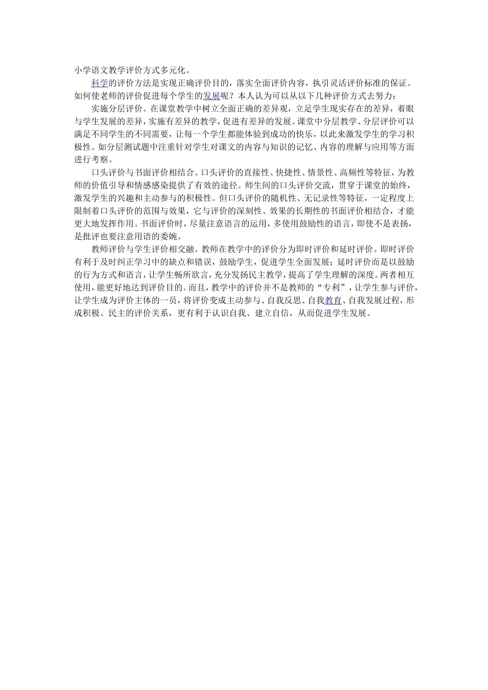 小学语文教学评价方式多元化_第1页
