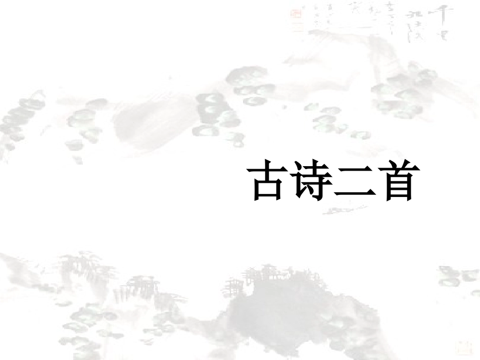 泊船瓜洲_-秋思_定稿_第1页