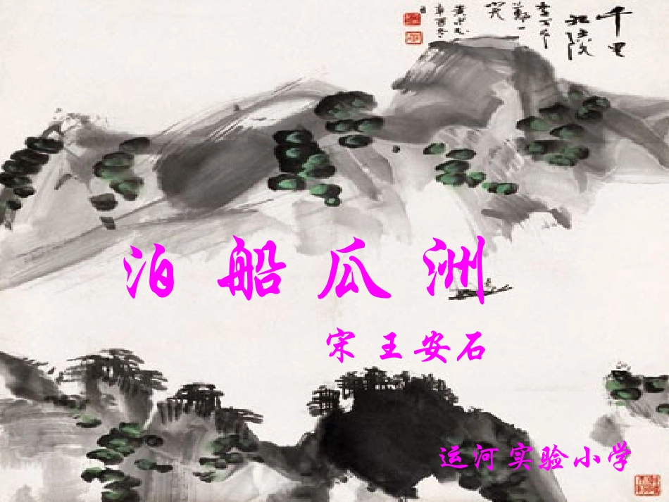 泊船瓜洲_-秋思_定稿_第2页