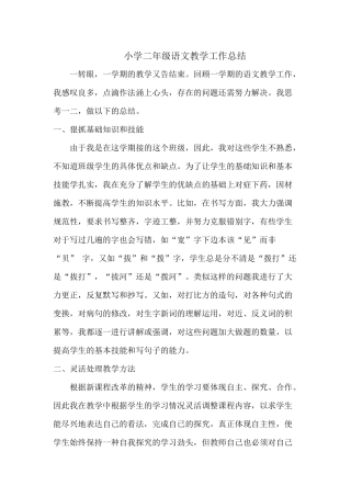 二年级语文教学工作总结