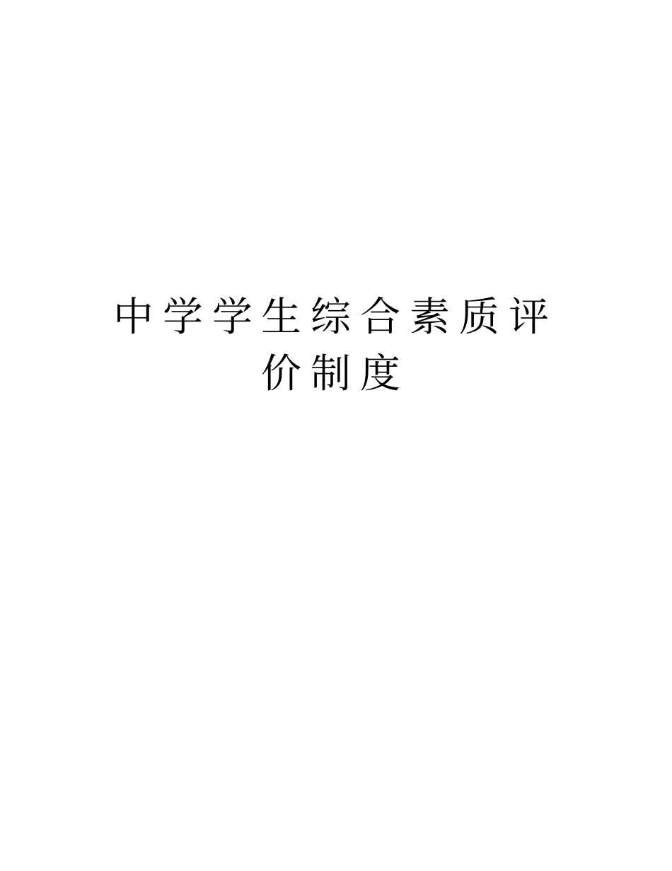 中学学生综合素质评价制度教学内容_第1页