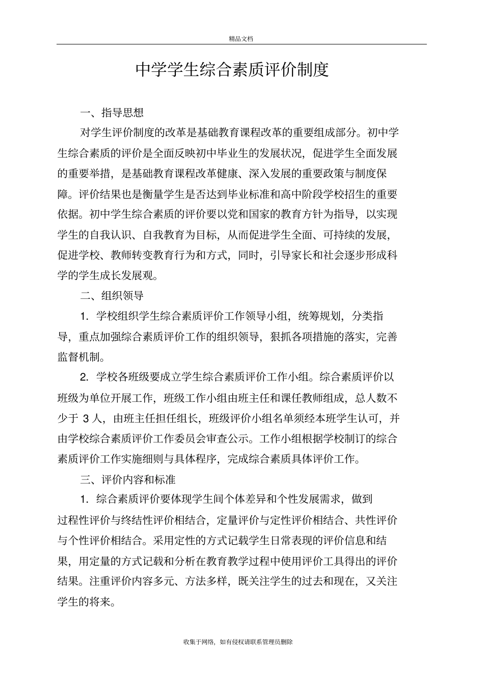中学学生综合素质评价制度教学内容_第2页