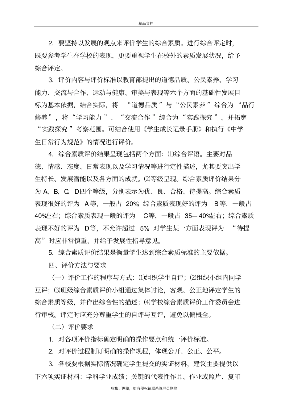 中学学生综合素质评价制度教学内容_第3页