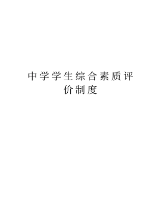 中学学生综合素质评价制度教学内容