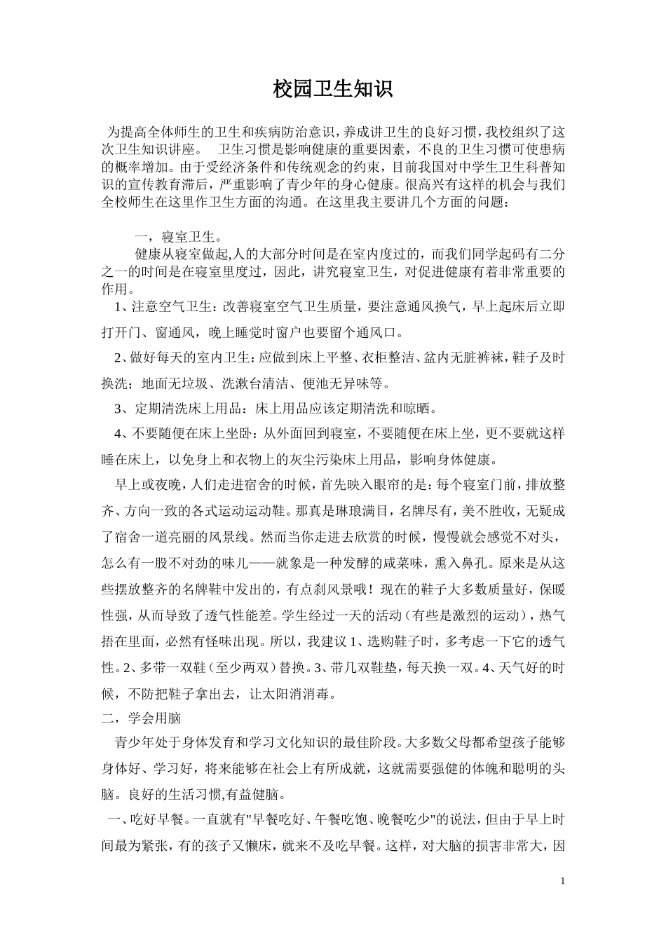 校园卫生知识讲座(2)_第1页