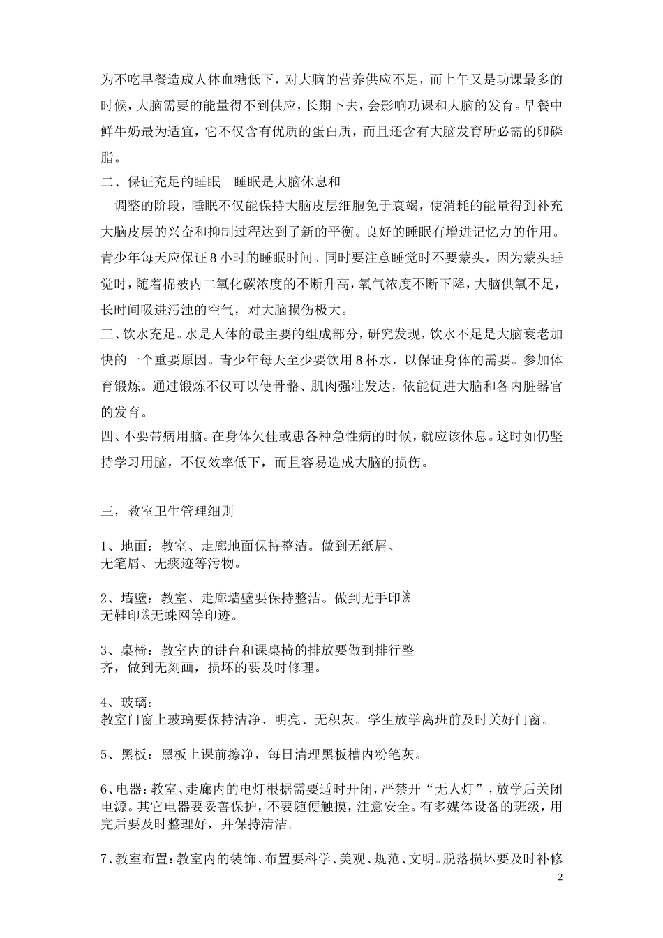 校园卫生知识讲座(2)_第2页