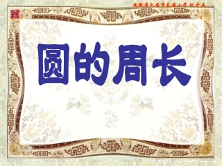 北师大版六年级数学上册《圆的周长》PPT课件