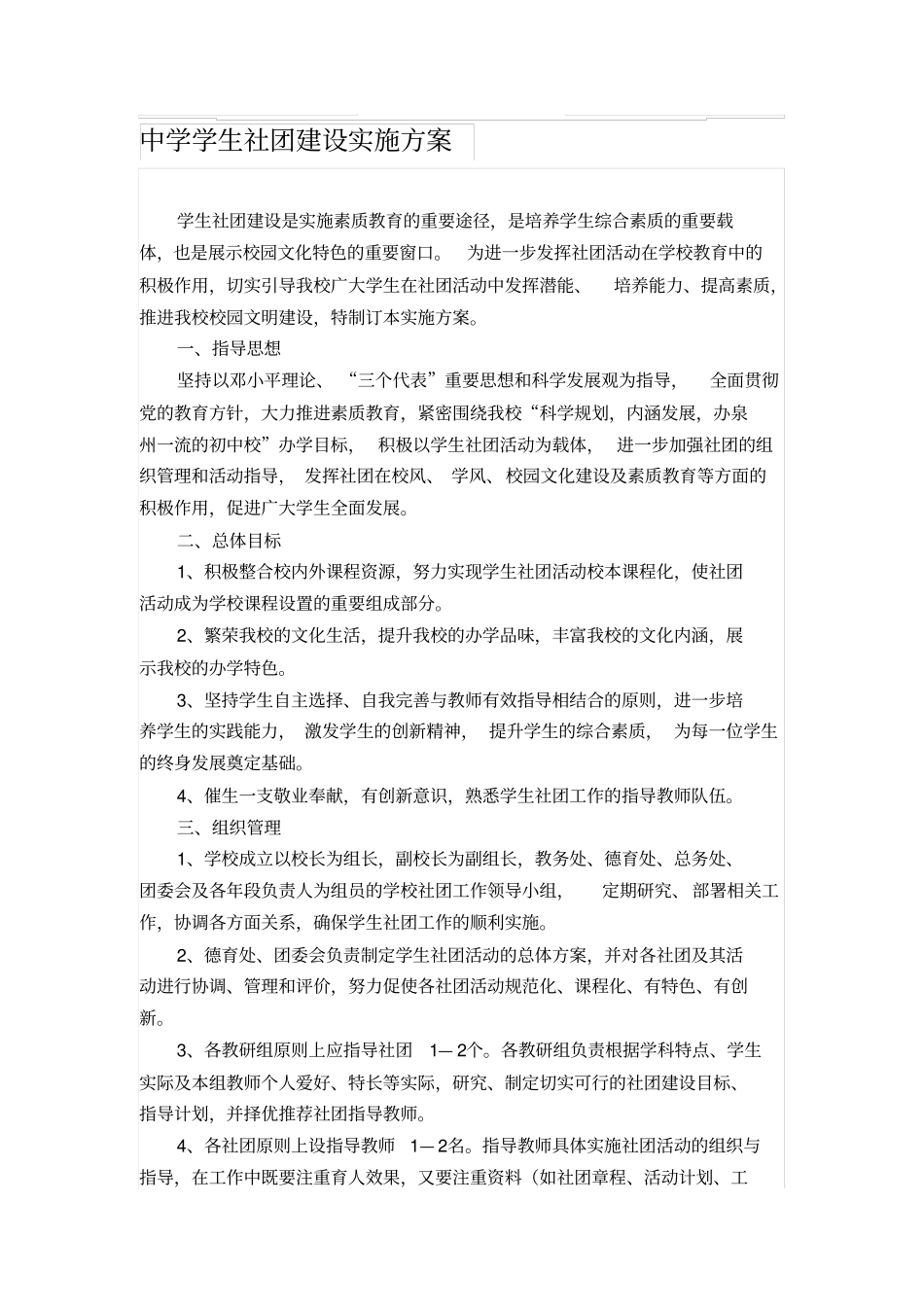 中学学生社团建设实施方案_第1页