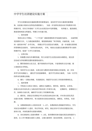 中学学生社团建设实施方案